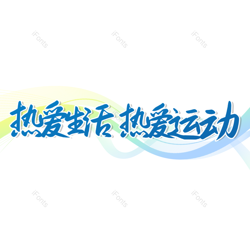 艺术字图片,创意字元素,简约PNG,运动免抠素材